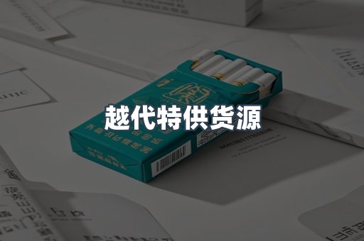 越代特供货源